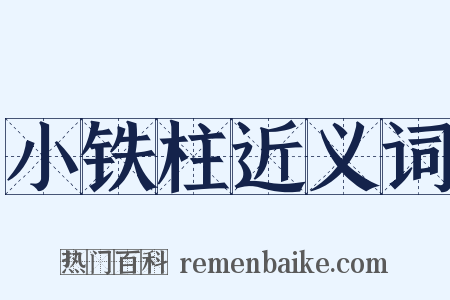 小铁柱近义词是什么意思的图片